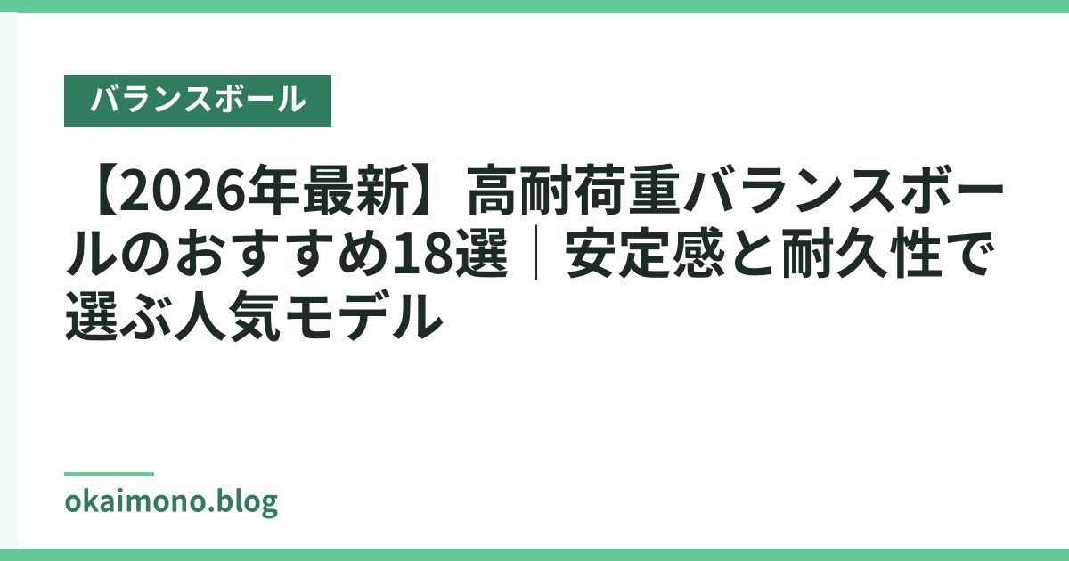 【2026年最新】高耐荷重バランスボールのおすすめ18選｜安定感と耐久性で選ぶ人気モデル