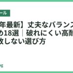【2026年最新】丈夫なバランスボールおすすめ18選｜破れにくい高耐久モデルと失敗しない選び方
