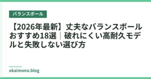 【2026年最新】丈夫なバランスボールおすすめ18選｜破れにくい高耐久モデルと失敗しない選び方