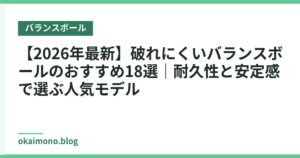 【2026年最新】破れにくいバランスボールのおすすめ18選｜耐久性と安定感で選ぶ人気モデル