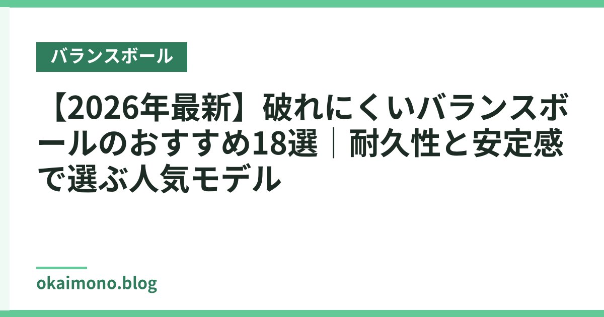 【2026年最新】破れにくいバランスボールのおすすめ18選｜耐久性と安定感で選ぶ人気モデル
