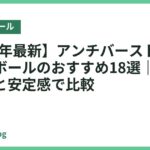 【2026年最新】アンチバースト対応バランスボールのおすすめ18選｜破裂しにくさと安定感で比較