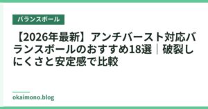 【2026年最新】アンチバースト対応バランスボールのおすすめ18選｜破裂しにくさと安定感で比較