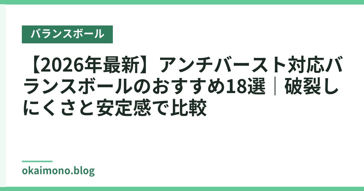 【2026年最新】アンチバースト対応バランスボールのおすすめ18選｜破裂しにくさと安定感で比較