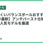 破裂しにくいバランスボールおすすめ18選【2026年最新】アンチバースト仕様で安心して使える人気モデルを厳選