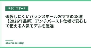 破裂しにくいバランスボールおすすめ18選【2026年最新】アンチバースト仕様で安心して使える人気モデルを厳選