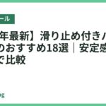 【2026年最新】滑り止め付きバランスボールのおすすめ18選｜安定感と使いやすさで比較