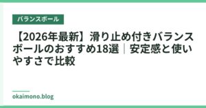 【2026年最新】滑り止め付きバランスボールのおすすめ18選｜安定感と使いやすさで比較