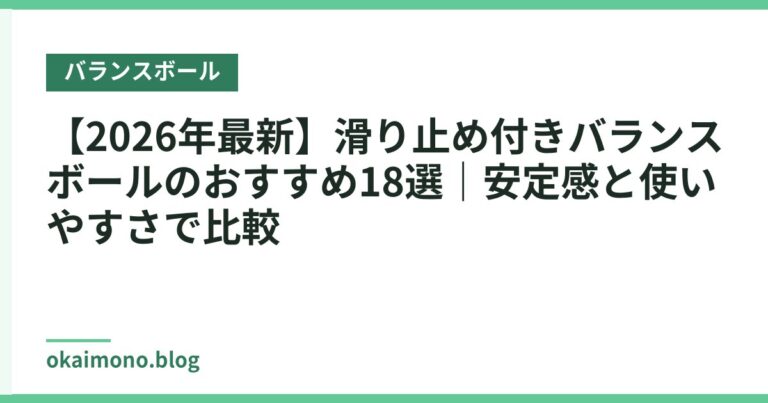 【2026年最新】滑り止め付きバランスボールのおすすめ18選|安定感と使いやすさで比較
