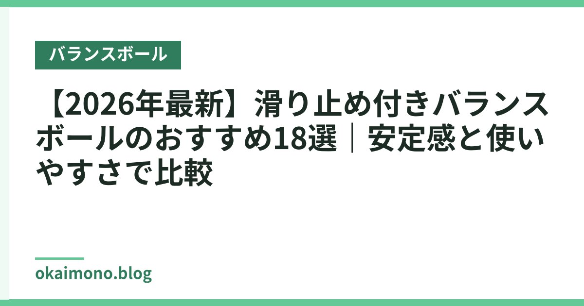 【2026年最新】滑り止め付きバランスボールのおすすめ18選｜安定感と使いやすさで比較
