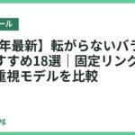 【2026年最新】転がらないバランスボールおすすめ18選｜固定リング付き・安定感重視モデルを比較