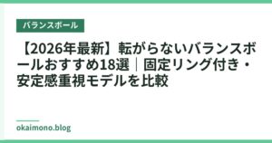【2026年最新】転がらないバランスボールおすすめ18選｜固定リング付き・安定感重視モデルを比較