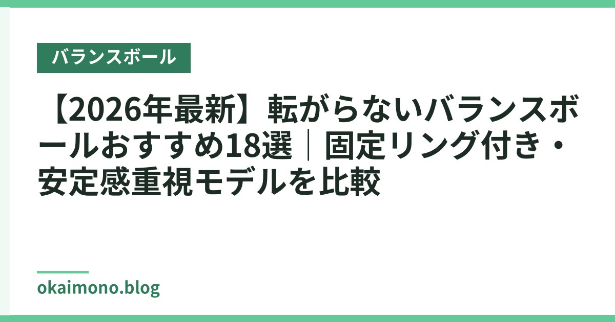 【2026年最新】転がらないバランスボールおすすめ18選｜固定リング付き・安定感重視モデルを比較