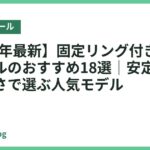 【2026年最新】固定リング付きバランスボールのおすすめ18選｜安定性と座りやすさで選ぶ人気モデル