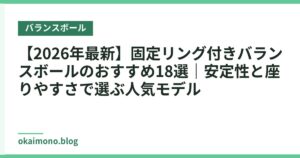 【2026年最新】固定リング付きバランスボールのおすすめ18選｜安定性と座りやすさで選ぶ人気モデル
