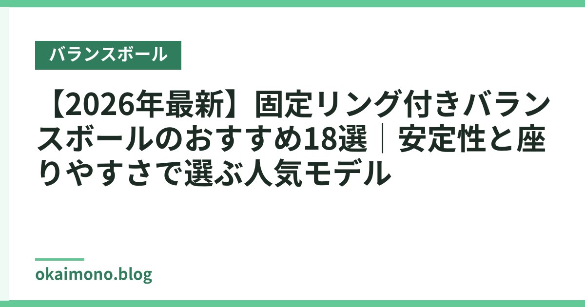 【2026年最新】固定リング付きバランスボールのおすすめ18選｜安定性と座りやすさで選ぶ人気モデル