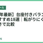 【2026年最新】台座付きバランスボールのおすすめ18選｜転がりにくさと座りやすさで比較