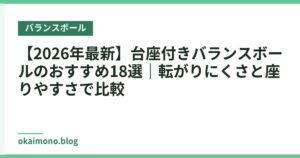 【2026年最新】台座付きバランスボールのおすすめ18選｜転がりにくさと座りやすさで比較