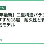 【2026年最新】二重構造バランスボールのおすすめ18選｜耐久性と安定感で選ぶ人気モデル