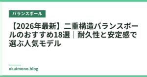 【2026年最新】二重構造バランスボールのおすすめ18選｜耐久性と安定感で選ぶ人気モデル