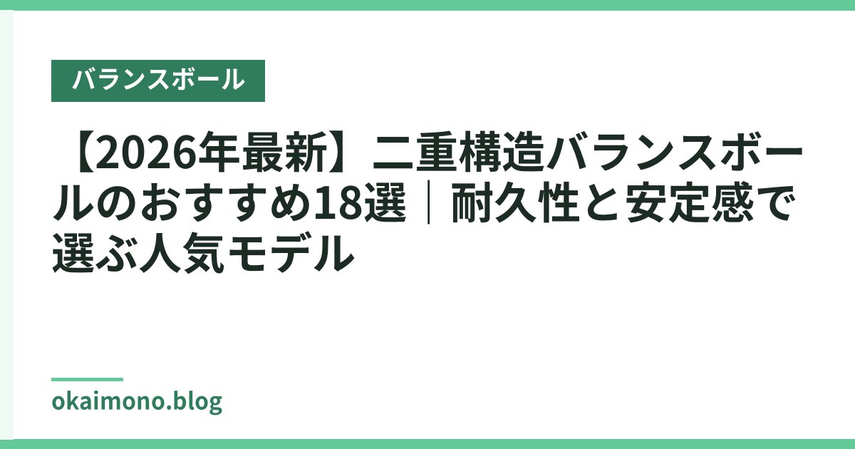 【2026年最新】二重構造バランスボールのおすすめ18選｜耐久性と安定感で選ぶ人気モデル
