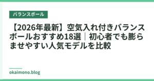 【2026年最新】空気入れ付きバランスボールおすすめ18選｜初心者でも膨らませやすい人気モデルを比較