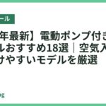 【2026年最新】電動ポンプ付きバランスボールおすすめ18選｜空気入れが簡単で続けやすいモデルを厳選