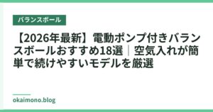 【2026年最新】電動ポンプ付きバランスボールおすすめ18選｜空気入れが簡単で続けやすいモデルを厳選