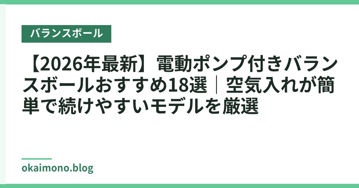【2026年最新】電動ポンプ付きバランスボールおすすめ18選｜空気入れが簡単で続けやすいモデルを厳選