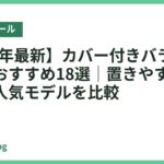 【2026年最新】カバー付きバランスボールのおすすめ18選｜置きやすく使いやすい人気モデルを比較