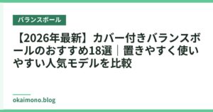 【2026年最新】カバー付きバランスボールのおすすめ18選｜置きやすく使いやすい人気モデルを比較