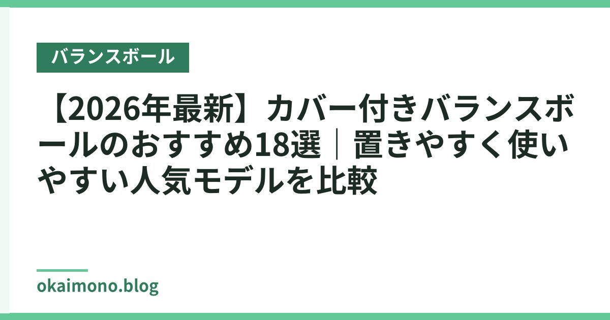 【2026年最新】カバー付きバランスボールのおすすめ18選｜置きやすく使いやすい人気モデルを比較