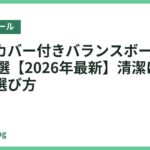 洗えるカバー付きバランスボールおすすめ18選【2026年最新】清潔に使いやすい選び方