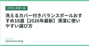 洗えるカバー付きバランスボールおすすめ18選【2026年最新】清潔に使いやすい選び方