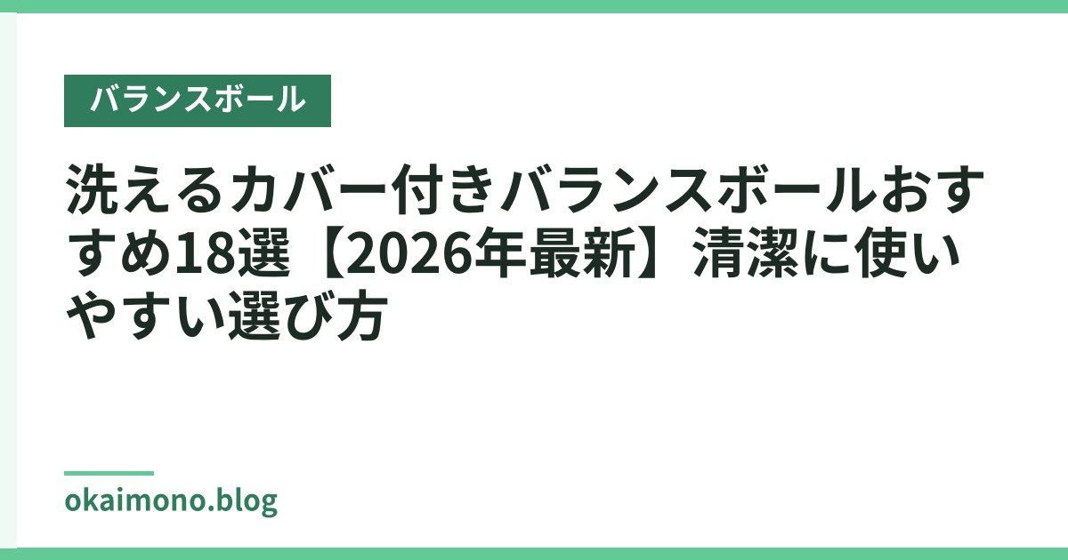 洗えるカバー付きバランスボールおすすめ18選【2026年最新】清潔に使いやすい選び方