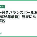 布カバー付きバランスボールおすすめ18選【2026年最新】部屋になじむ選び方を解説