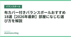 布カバー付きバランスボールおすすめ18選【2026年最新】部屋になじむ選び方を解説