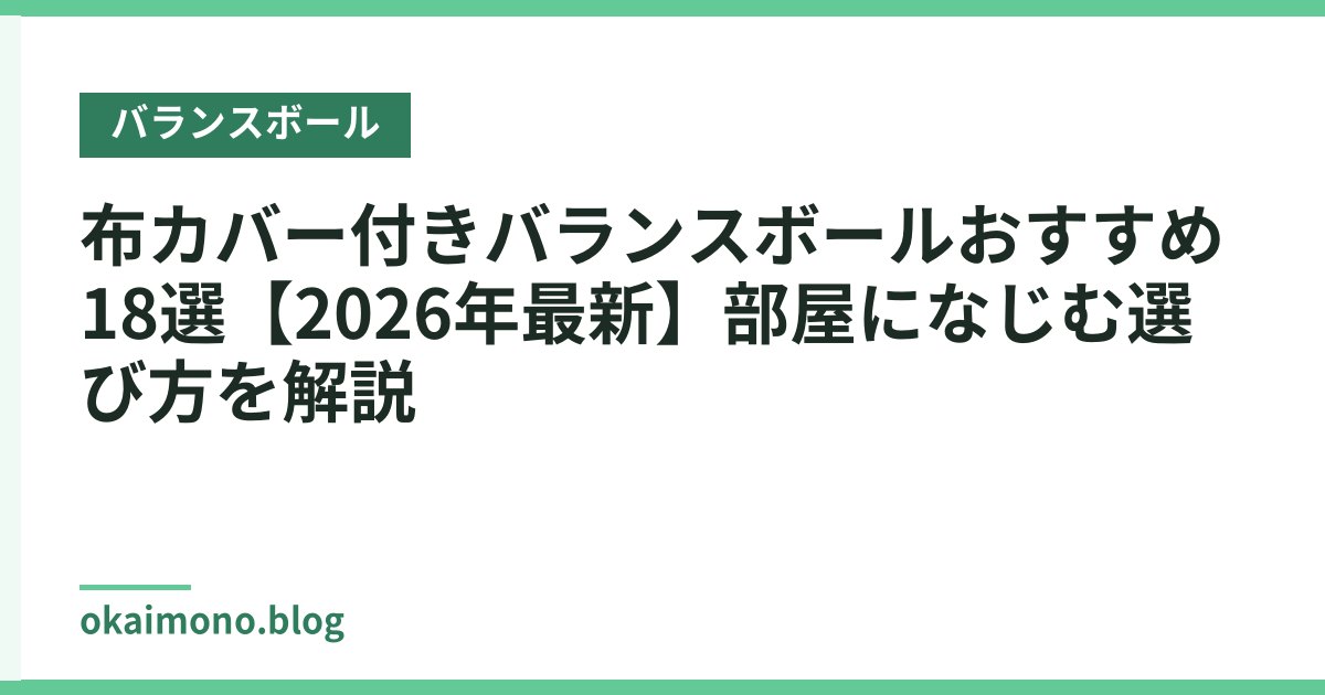 布カバー付きバランスボールおすすめ18選【2026年最新】部屋になじむ選び方を解説