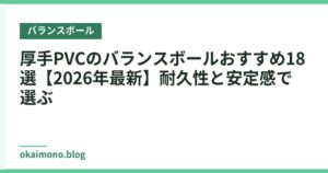 厚手PVCのバランスボールおすすめ18選【2026年最新】耐久性と安定感で選ぶ