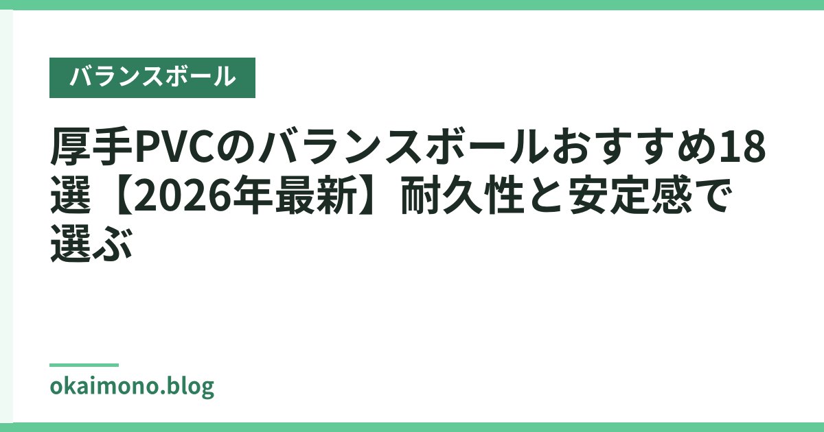 厚手PVCのバランスボールおすすめ18選【2026年最新】耐久性と安定感で選ぶ