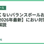 ゴム臭くないバランスボールおすすめ18選【2026年最新】におい対策と選び方も解説