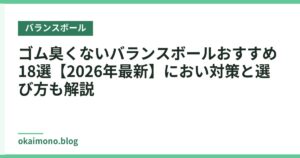 ゴム臭くないバランスボールおすすめ18選【2026年最新】におい対策と選び方も解説