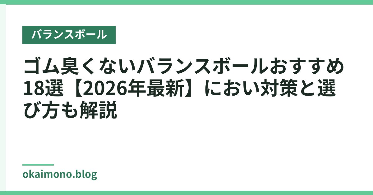 ゴム臭くないバランスボールおすすめ18選【2026年最新】におい対策と選び方も解説