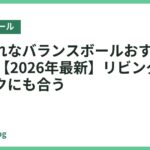 おしゃれなバランスボールおすすめ人気18選【2026年最新】リビングや在宅ワークにも合う