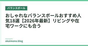 おしゃれなバランスボールおすすめ人気18選【2026年最新】リビングや在宅ワークにも合う
