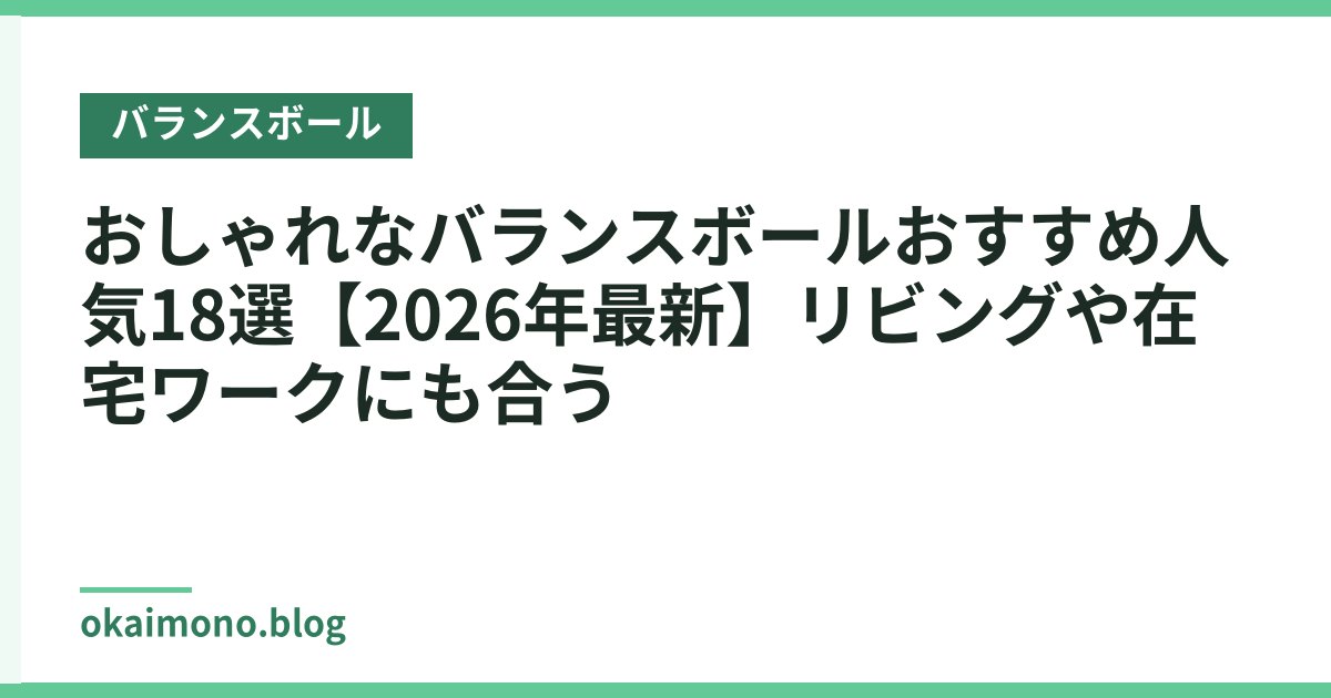 おしゃれなバランスボールおすすめ人気18選【2026年最新】リビングや在宅ワークにも合う