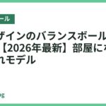 北欧デザインのバランスボールおすすめ18選【2026年最新】部屋になじむおしゃれモデル