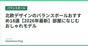 北欧デザインのバランスボールおすすめ18選【2026年最新】部屋になじむおしゃれモデル