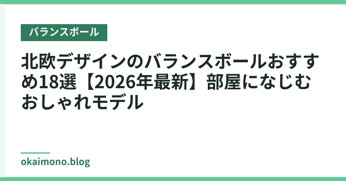 北欧デザインのバランスボールおすすめ18選【2026年最新】部屋になじむおしゃれモデル