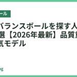 日本製バランスボールを探す人におすすめ18選【2026年最新】品質重視で選ぶ人気モデル